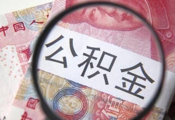 沧州代提公积金（公积金代提取需要什么手续）