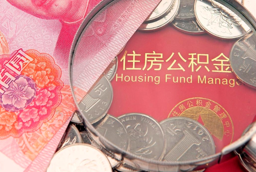 沧州市公积金封存了怎么取出来（住房公积金封存了怎么提取住房公积金查询）