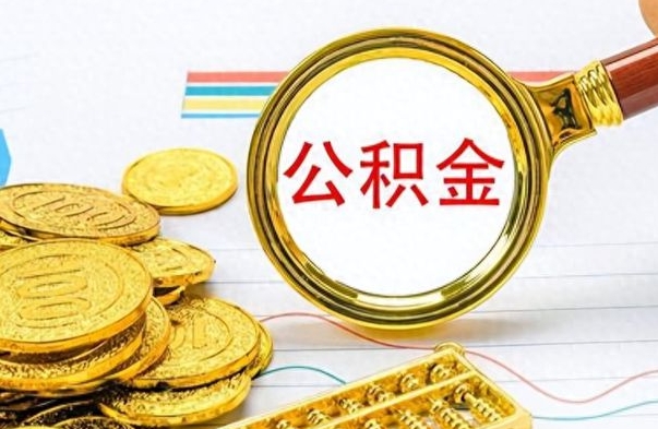 沧州离职公积金如何取取处理（离职公积金怎么领取?）